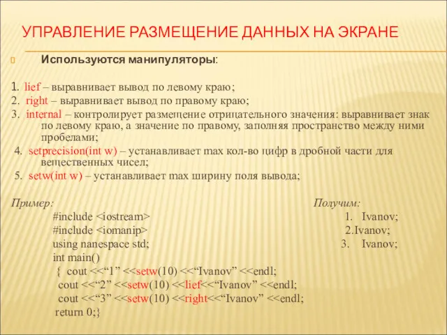 УПРАВЛЕНИЕ РАЗМЕЩЕНИЕ ДАННЫХ НА ЭКРАНЕ Используются манипуляторы: 1. lief –