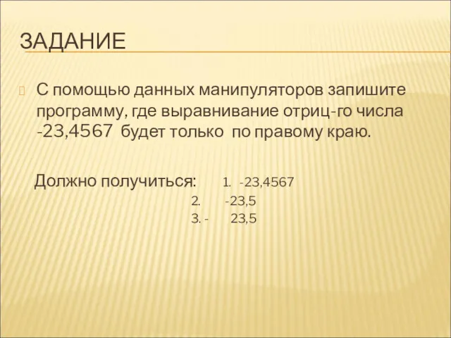 ЗАДАНИЕ С помощью данных манипуляторов запишите программу, где выравнивание отриц-го