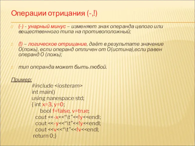 Операции отрицания (-,!) (-) - унарный минус – изменяет знак