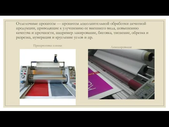 Отделочные процессы — процессы дополнительной обработки печатной продукции, приводящие к улучшению ее внешнего