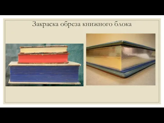 Закраска обреза книжного блока