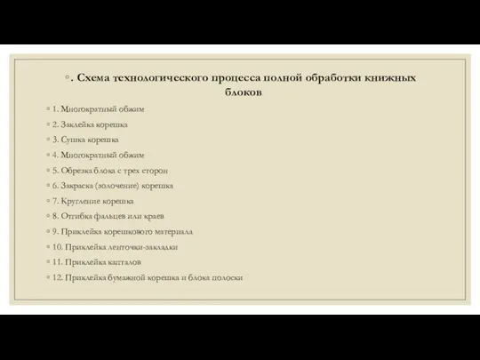 . Схема технологического процесса полной обработки книжных блоков 1. Многократный обжим 2. Заклейка