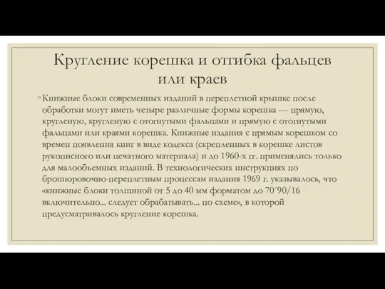 Кругление корешка и отгибка фальцев или краев Книжные блоки современных изданий в переплетной