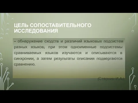 ЦЕЛЬ СОПОСТАВИТЕЛЬНОГО ИССЛЕДОВАНИЯ – обнаружение сходств и различий языковых подсистем