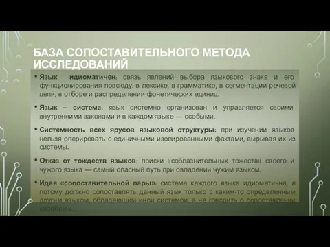 БАЗА СОПОСТАВИТЕЛЬНОГО МЕТОДА ИССЛЕДОВАНИЙ Язык идиоматичен: связь явлений выбора языкового