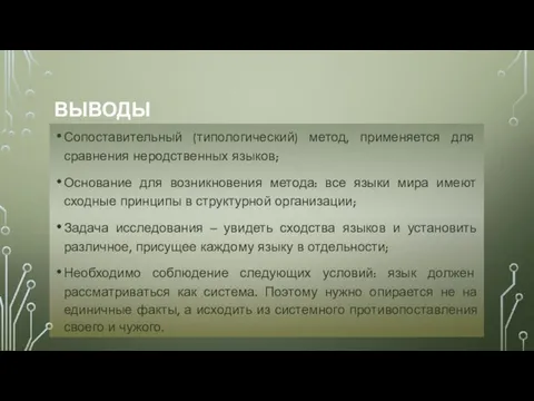 ВЫВОДЫ Сопоставительный (типологический) метод, применяется для сравнения неродственных языков; Основание