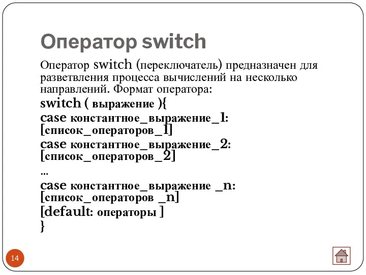Оператор switch Оператор switch (переключатель) предназначен для разветвления процесса вычислений на несколько направлений.