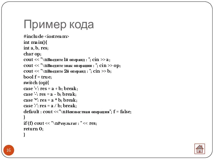 Пример кода #include int main(){ int a, b, res; char op; cout >