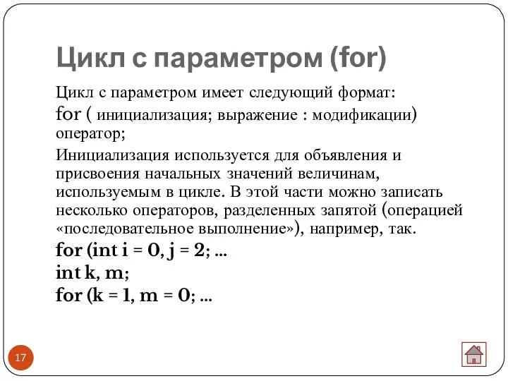 Цикл с параметром (for) Цикл с параметром имеет следующий формат: for ( инициализация;