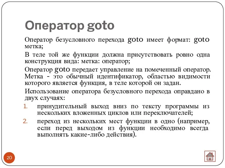 Оператор goto Оператор безусловного перехода goto имеет формат: goto метка; В теле той