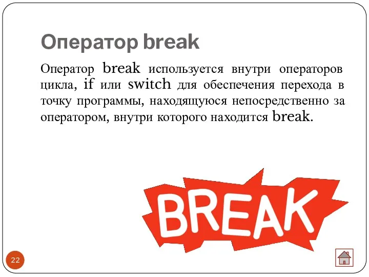 Оператор break Оператор break используется внутри операторов цикла, if или switch для обеспечения