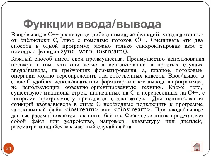 Функции ввода/вывода Ввод/вывод в С++ реализуется либо с помощью функций, унаследованных от библиотеки