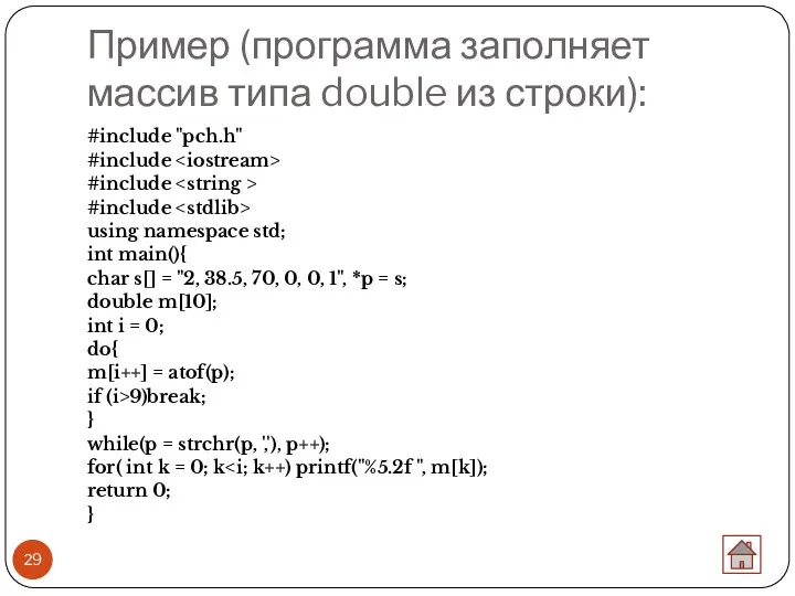 Пример (программа заполняет массив типа double из строки): #include "pch.h" #include #include #include