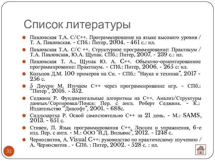 Список литературы Павловская Т.А. С/С++. Программирование на языке высокого уровня / Т. А.