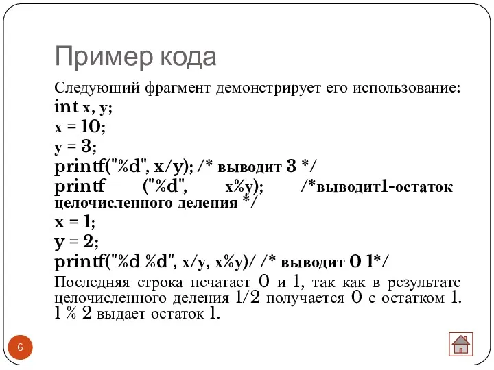 Пример кода Следующий фрагмент демонстрирует его использование: int х, у; х = 10;