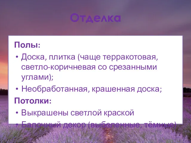 Отделка Полы: Доска, плитка (чаще терракотовая, светло-коричневая со срезанными углами);