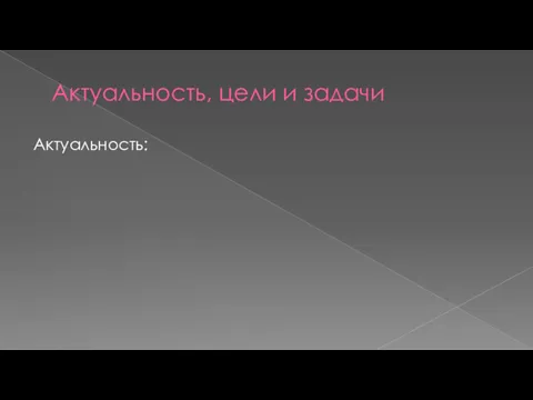 Актуальность, цели и задачи Актуальность: