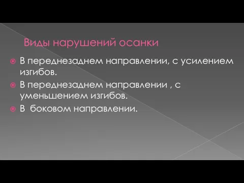 Виды нарушений осанки В переднезаднем направлении, с усилением изгибов. В