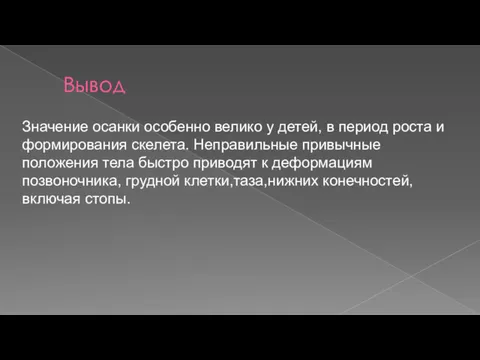 Вывод Значение осанки особенно велико у детей, в период роста