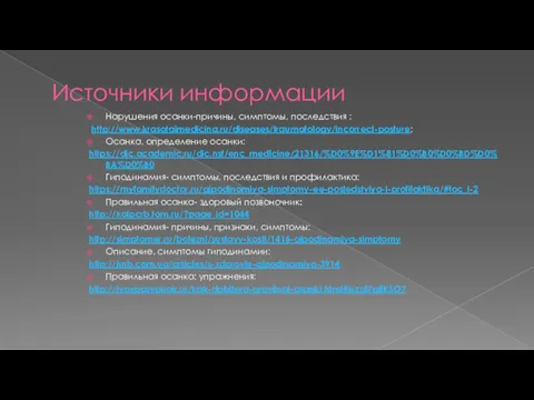 Источники информации Нарушения осанки-причины, симптомы, последствия : http://www.krasotaimedicina.ru/diseases/traumatology/incorrect-posture; Осанка, определение