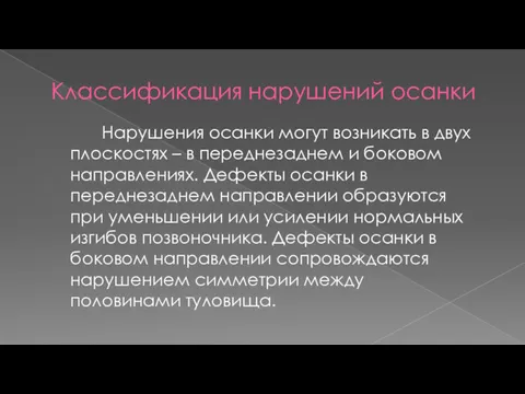 Классификация нарушений осанки Нарушения осанки могут возникать в двух плоскостях