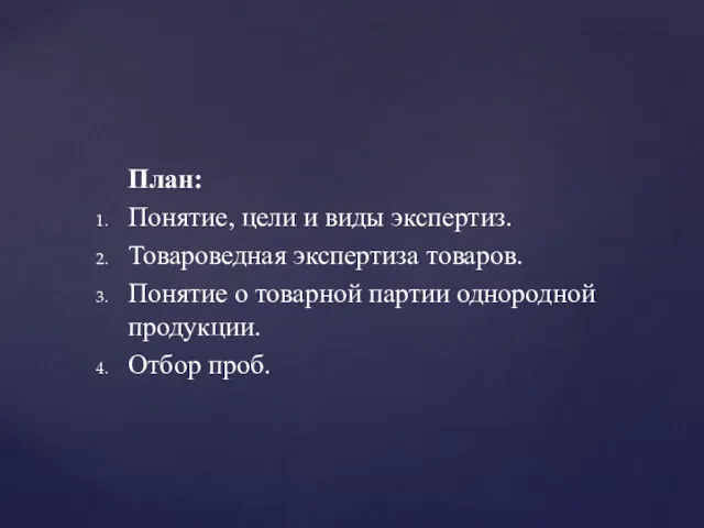 План: Понятие, цели и виды экспертиз. Товароведная экспертиза товаров. Понятие