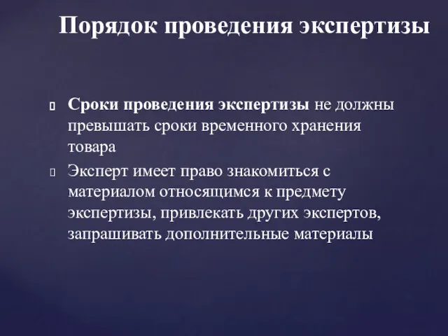 Сроки проведения экспертизы не должны превышать сроки временного хранения товара