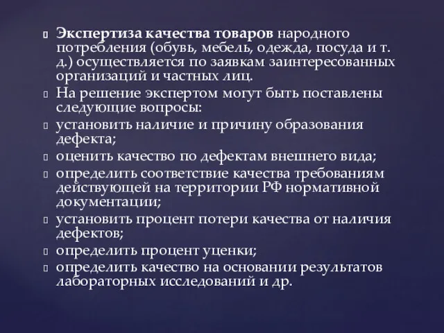 Экспертиза качества товаров народного потребления (обувь, мебель, одежда, посуда и