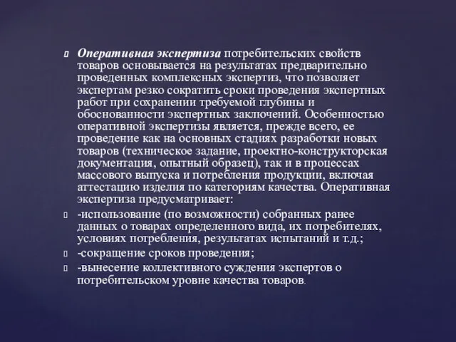 Оперативная экспертиза потребительских свойств товаров основывается на результатах предварительно проведенных