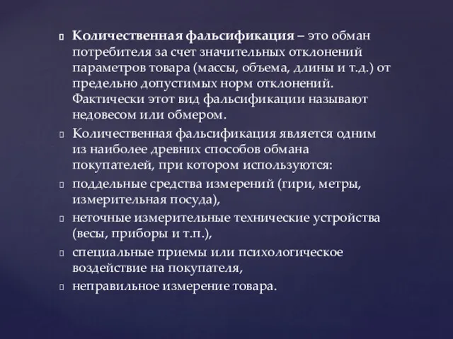 Количественная фальсификация – это обман потребителя за счет значительных отклонений