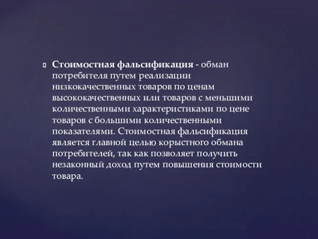 Стоимостная фальсификация - обман потребителя путем реализации низкокачественных товаров по