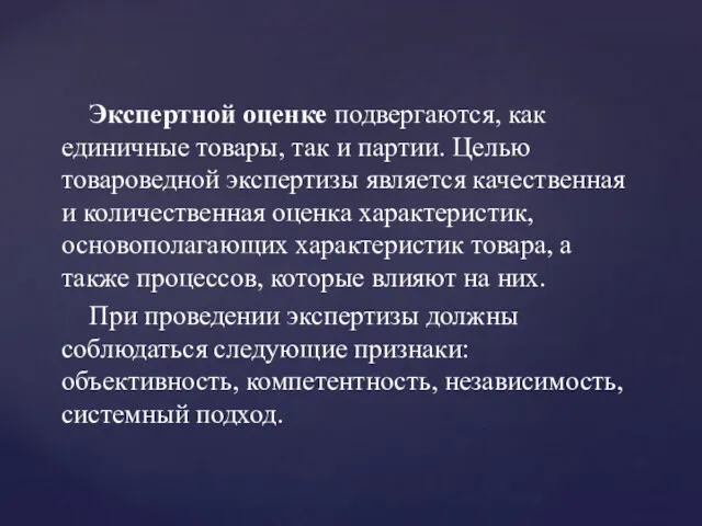 Экспертной оценке подвергаются, как единичные товары, так и партии. Целью