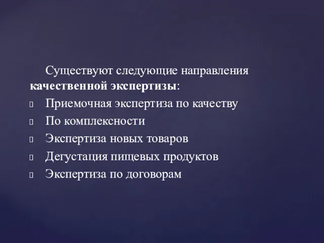 Существуют следующие направления качественной экспертизы: Приемочная экспертиза по качеству По