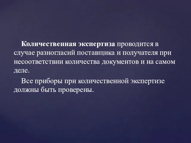 Количественная экспертиза проводится в случае разногласий поставщика и получателя при