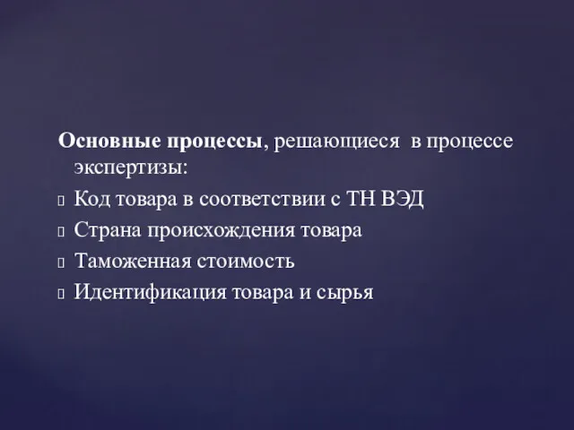 Основные процессы, решающиеся в процессе экспертизы: Код товара в соответствии