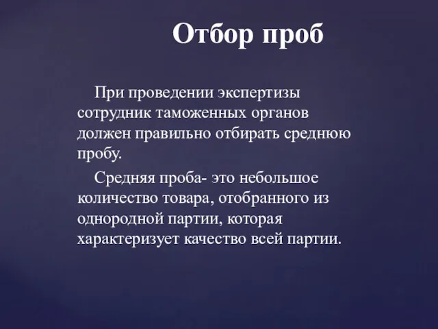 При проведении экспертизы сотрудник таможенных органов должен правильно отбирать среднюю