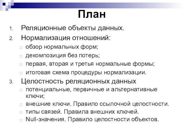 План Реляционные объекты данных. Нормализация отношений: обзор нормальных форм; декомпозиция