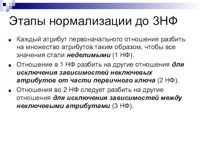 Этапы нормализации до 3НФ Каждый атрибут первоначального отношения разбить на