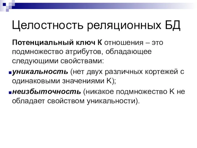 Целостность реляционных БД Потенциальный ключ К отношения – это подмножество