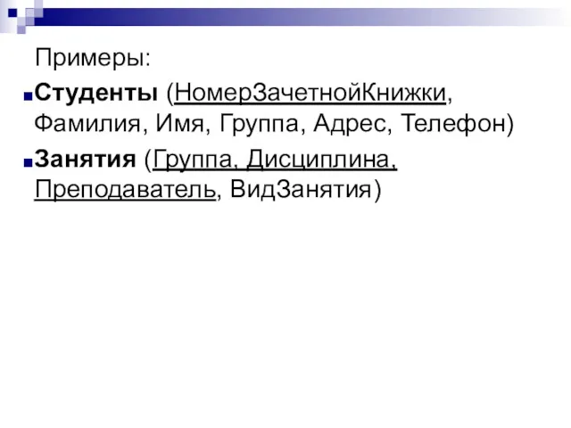 Примеры: Студенты (НомерЗачетнойКнижки, Фамилия, Имя, Группа, Адрес, Телефон) Занятия (Группа, Дисциплина, Преподаватель, ВидЗанятия)