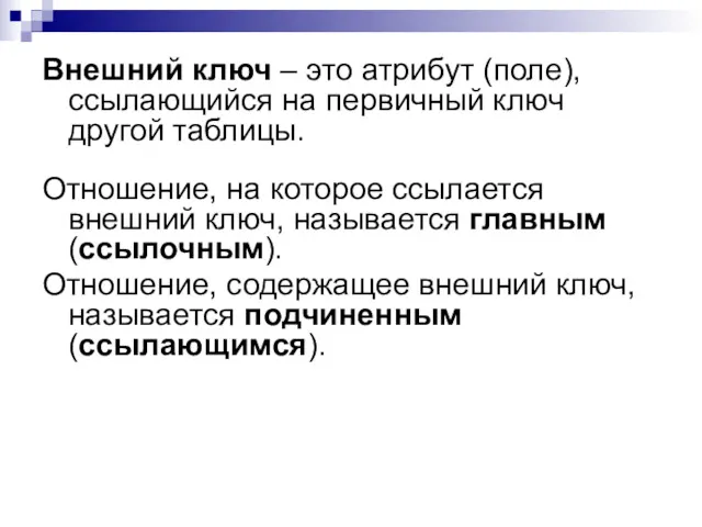 Внешний ключ – это атрибут (поле), ссылающийся на первичный ключ