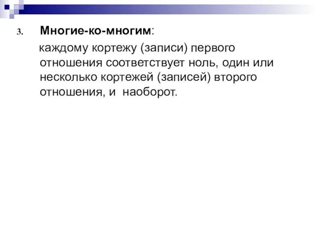 Многие-ко-многим: каждому кортежу (записи) первого отношения соответствует ноль, один или