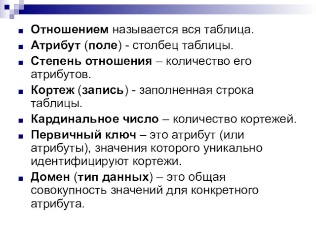 Отношением называется вся таблица. Атрибут (поле) - столбец таблицы. Степень