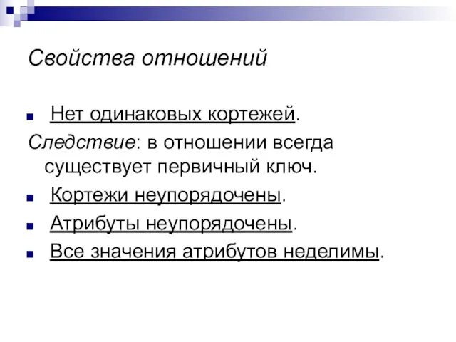 Свойства отношений Нет одинаковых кортежей. Следствие: в отношении всегда существует