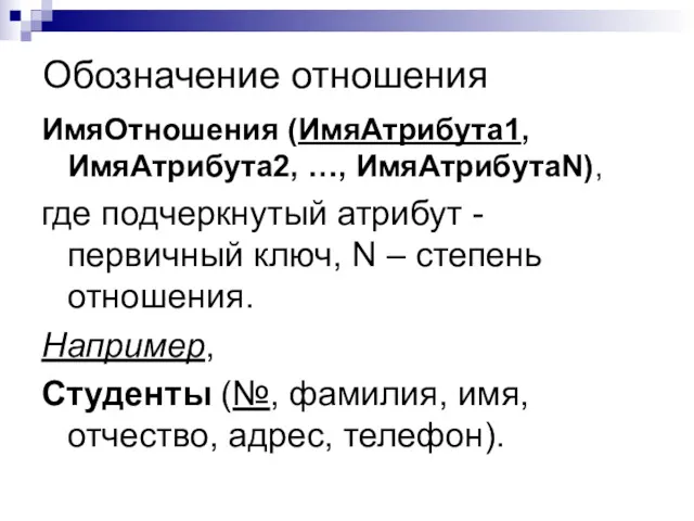 Обозначение отношения ИмяОтношения (ИмяАтрибута1, ИмяАтрибута2, …, ИмяАтрибутаN), где подчеркнутый атрибут