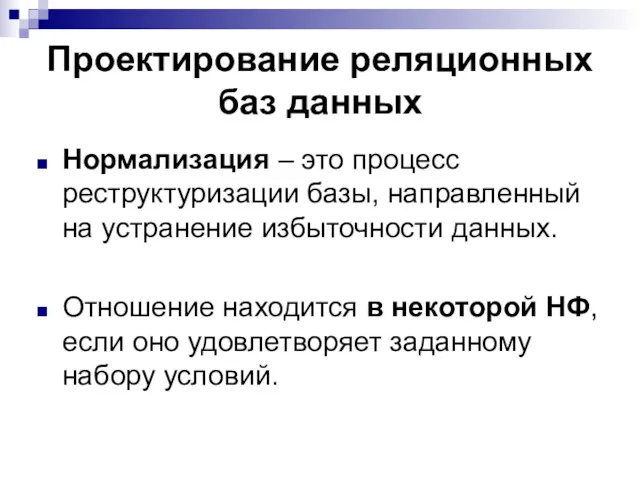 Проектирование реляционных баз данных Нормализация – это процесс реструктуризации базы,