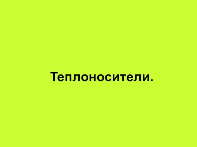 Теплоносители.