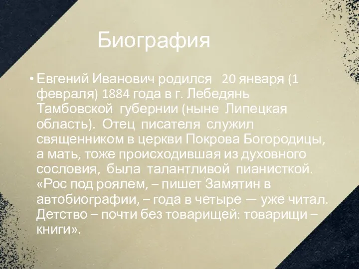 Биография Евгений Иванович родился 20 января (1 февраля) 1884 года в г. Лебедянь