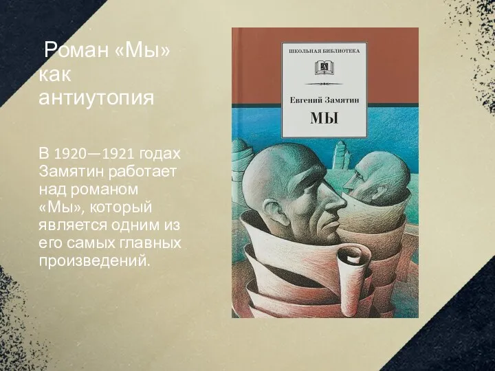 Роман «Мы» как антиутопия В 1920—1921 годах Замятин работает над романом «Мы», который