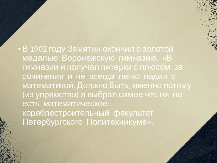 В 1902 году Замятин окончил с золотой медалью Воронежскую гимназию. «В гимназии я